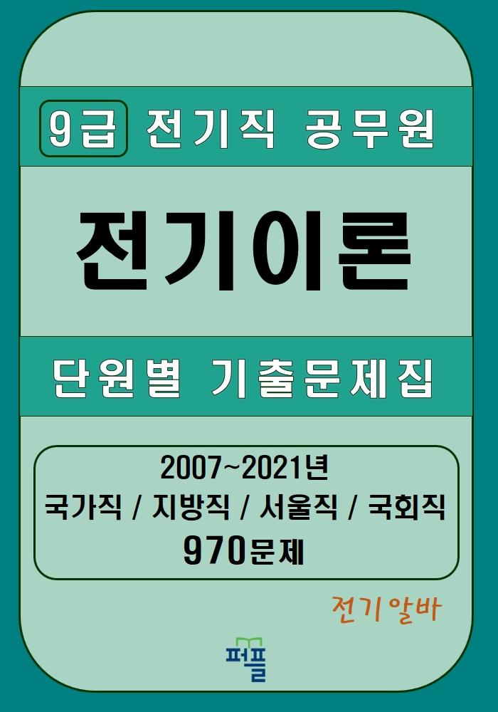 [전기알바] 9급 전기직 공무원 전기이론 단원별 기출문제집 970