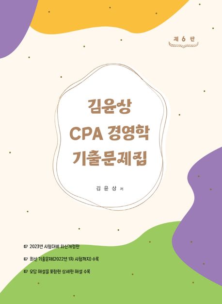 김윤상 CPA 경영학 기출문제집 (제6판)