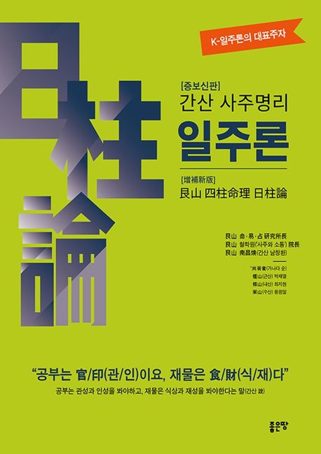 간산 사주명리 일주론(증보신판) (증보신판)