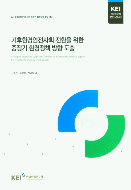 기후환경안전사회 전환을 위한 중장기 환경정책 방향 도출