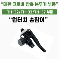 가드닝스토어 압축식 자동 분무기 태환 크로바 37 부속 원터치 손잡이 공용 세차 썬팅 방역 소독 화훼 TH-32 33