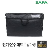 싸파 전기 온수매트 보관가방 싱글형 블랙 100cm