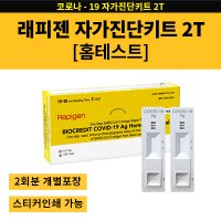 래피젠 코로나 자가진단키트2T 신속항원진단 1T X 2개입 T당 1 850원