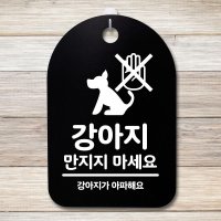 표지판 푯말 간판 표찰 강아지 만지지 마세요