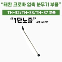 가드닝스토어 압축식 자동 분무기 태환 크로바 37 부속 1단노즐대 공용 세차 썬팅 방역 소독 화훼 가정 TH-32 33