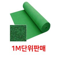 출입구 야외카페트 초록색부직포 1M 롤카펫 바닥