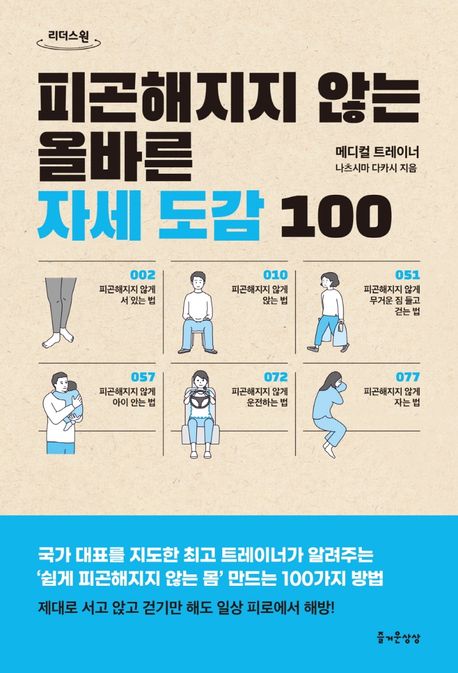 피곤해지지 않는 올바른 자세 도감 100