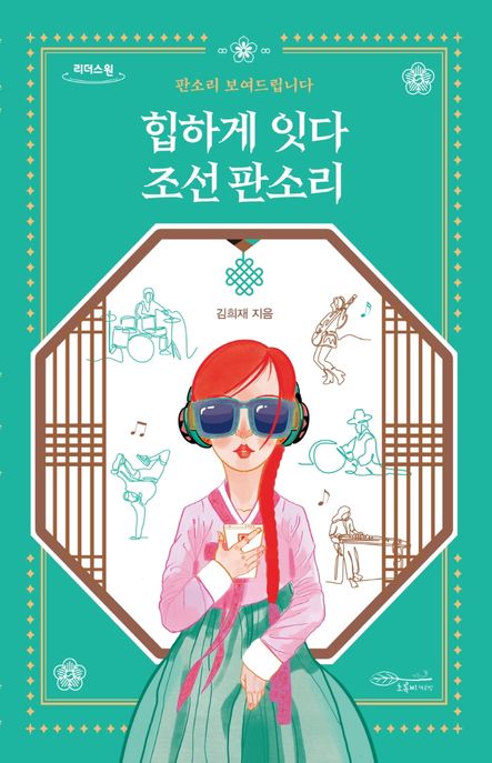 힙하게 잇다 조선 판소리 : 판소리 보여드립니다