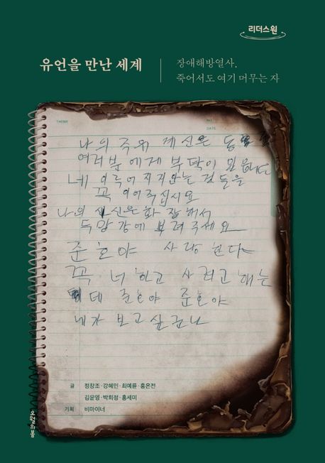 유언을 만난 세계(큰글자도서) (장애해방열사, 죽어서도 여기 머무는 자)