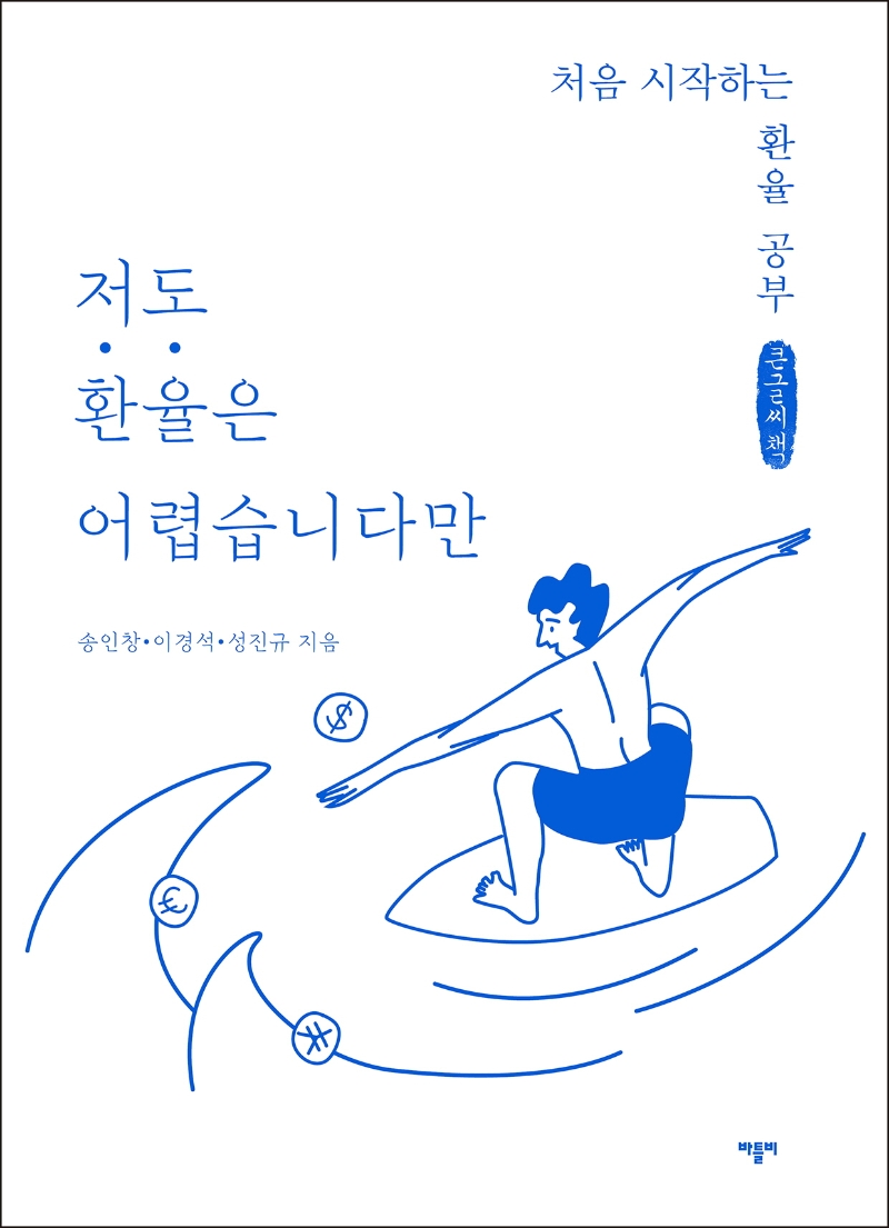 저도 환율은 어렵습니다만(큰글씨책) (처음 시작하는 환율 공부)