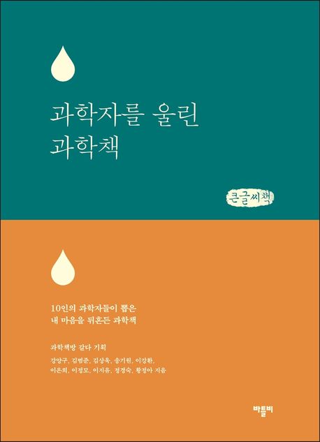 과학자를 울린 과학책 : 10인의 과학자들이 뽑은 내 마음을 뒤흔든 과학책 : 큰글씨책