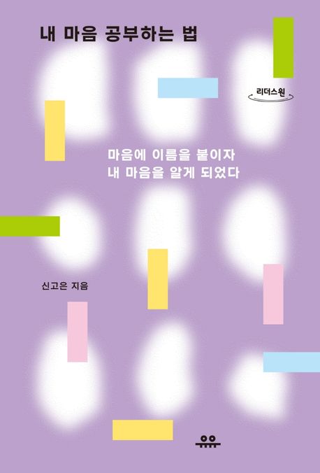 내 마음 공부하는 법 : 마음에 이름을 붙이자 내 마음을 알게 되었다 : 큰글자도서