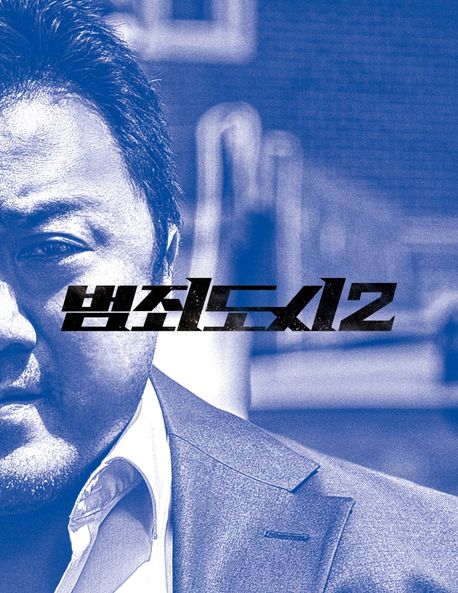 범죄도시2 액션북 : 시나리오＋포토스토리보드