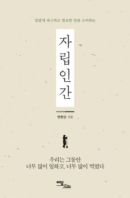 (알맞게 <span>욕</span><span>구</span>하고 필요한 만큼 소비하는) 자립인간  : 큰글자도서