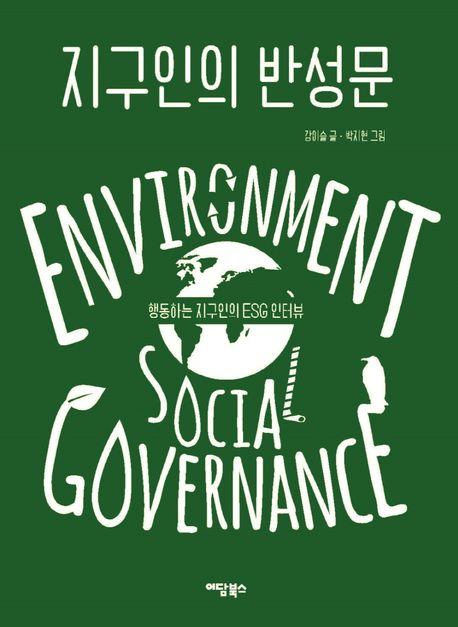 지구인의 반성문 : benvironment social governance : 행동하는 지구인의 ESG 인터뷰 / 강이슬 글 ; 박지현 그림 표지