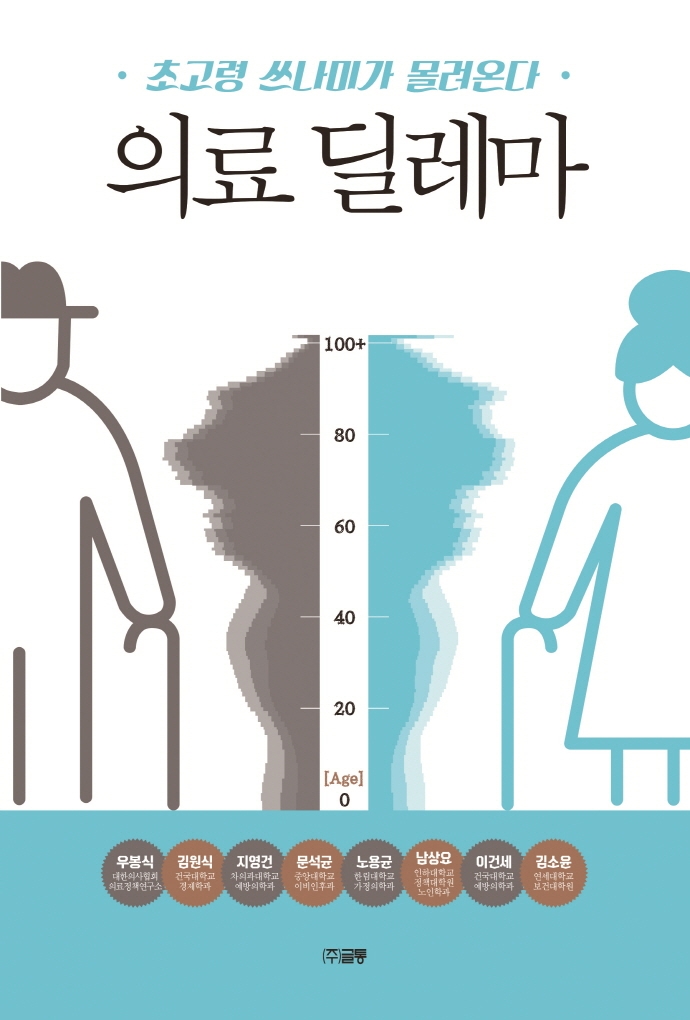 의료 딜레마 (초고령 쓰나미가 몰려온다)