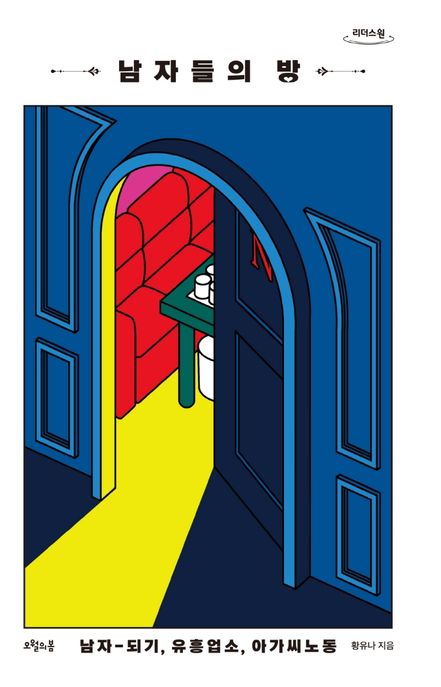 남자들의 방 : 남자-되기, 유흥업소, 아가씨노동