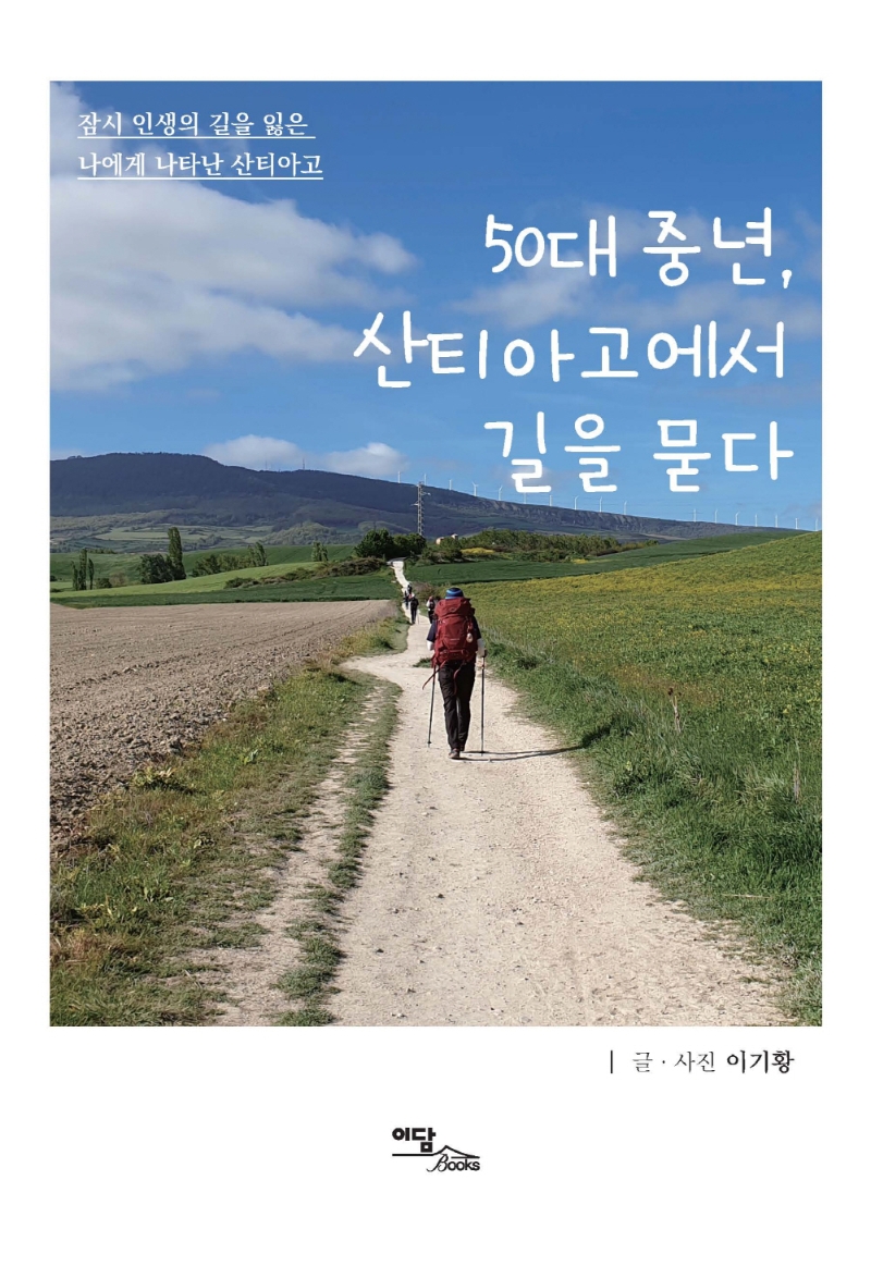 50대 중년 산티아고에서 길을 묻다 : 잠시 인생의 길을 잃은 나에게 나타난 산티아고 : 큰글자도서