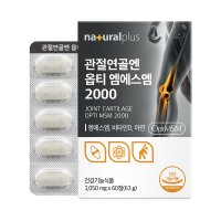 내츄럴플러스 관절연골엔 옵티 엠에스엠 2000 1050mg x 60정