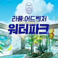 [전라도] 전남 라풀 어드벤처 워터파크 (성인, 소인)