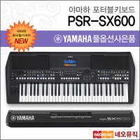 야마하 포터블키보드 한국정품 간편 PSR-SX600