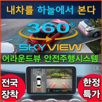 360도 스카이뷰 어라운드뷰 안전주행시스템/서라운드뷰/장착/싼타페TM 펠리세이드 소나타DN8 쏘나타DN8