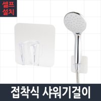 접착식 샤워기 거치대 샤워기걸이 홀더