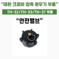 가드닝스토어 압축식 자동 분무기 태환 크로바 37 부속 안전밸브 공용 세차 썬팅 방역 소독 화훼 가정용 TH-32 33