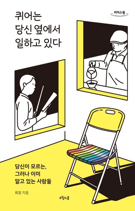 퀴어는 당신 옆에서 일하고 있다 : 당신이 모르는, 그러나 이미 알고 있는 사람들