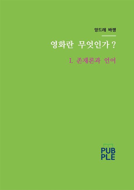 영화란 무엇인가?. 1 : 존재론과 언어