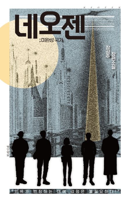 네오젠 : 미완성 국가 : 장성주 장편소설
