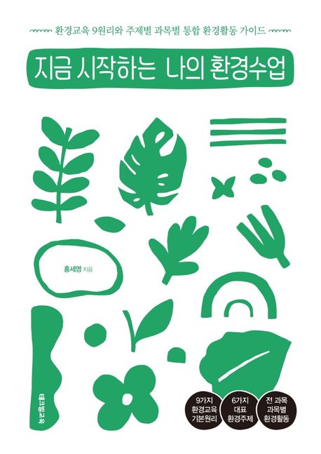 지금 시작하는 나의 환경수업  : 환경교육 9원리와 주제별 과목별 통합 환경활동 가이드  