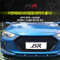 [051카] JSR 아반떼AD 튜닝그릴