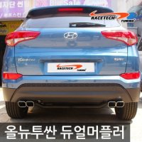 [051카] [RACETECH] 레이스텍 올뉴투싼 듀얼 머플러커터 볼트온 키트 스퀘어