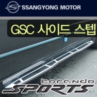 [051카] 쌍용자동차 코란도스포츠 사이드스텝(GSC)순정용품 - 코란도스포츠 옆발판