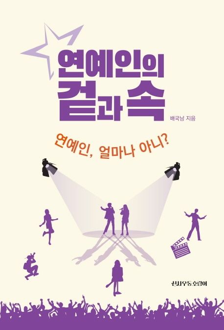 연예인의겉과속