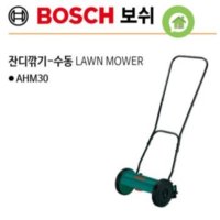 보쉬잔디깍기 수동 잔디깍이 전기잔디깍기 충전식잔디깍기 단품 AHM-30