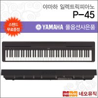 야마하 디지털 피아노 스탠드 YAMAHA P-45 P45