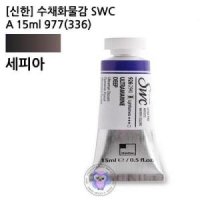 신한 수채화물감 SWC A 977 336 세피아 전문가용