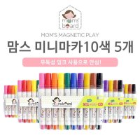 맘스보드 맘스 미니마카 10색 5세트 유아 보드 칠판 보드마카