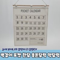 벽걸이 포켓 한달 용돈달력 약달력 PARABU-1515-A