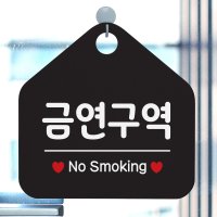 금연구역 NO SMOKING 오각안내판 매장알림판