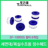 세면대 욕실수조용 정수헤드 필터 6개입 SF-1000SS