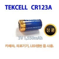 텍셀 CR123A 카메라용 리튬 건전지 벌크  1개