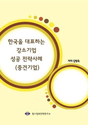 한국을 대표하는 강소기업 성공 전략사례(중견기업)