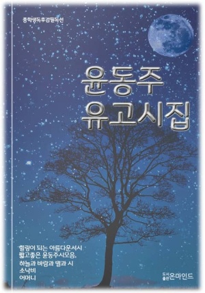 한국문학 윤동주 유고시집 하늘과 바람과 별과 시