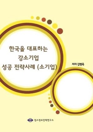 한국을 대표하는 강소기업 성공 전략사례 (소기업)