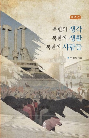 (새로 쓴) 북한의 생각 북한의 생활 북한 사람들