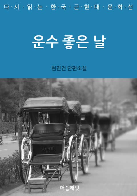 운수좋은날 이미지