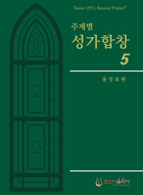 (주제별) 성가합창- [악보]. 5